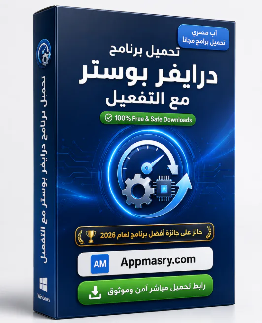 تحميل برنامج درايفر بوستر مع التفعيل Driver Booster Pro 2026 icon
